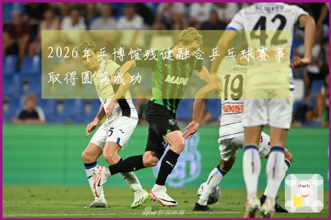 2026年乒博馆残健融合乒乓球赛事取得圆满成功