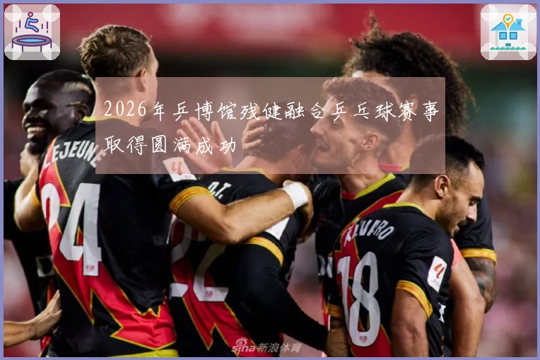 2026年乒博馆残健融合乒乓球赛事取得圆满成功