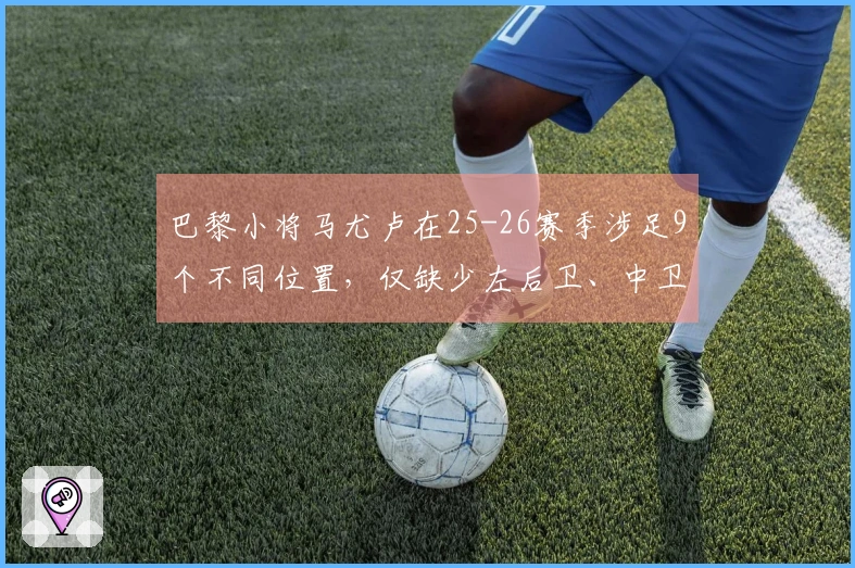 巴黎小将马尤卢在25-26赛季涉足9个不同位置，仅缺少左后卫、中卫和门将位置