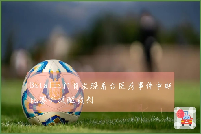 Batalla门将发现看台医疗事件中断比赛并提醒裁判