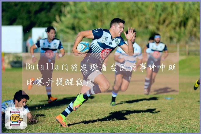 Batalla门将发现看台医疗事件中断比赛并提醒裁判