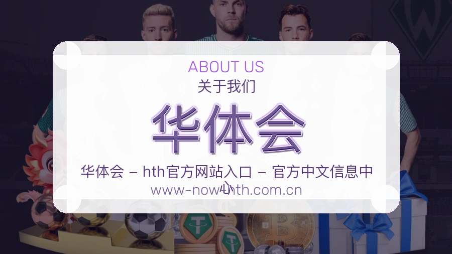 华体会体育赛事服务介绍